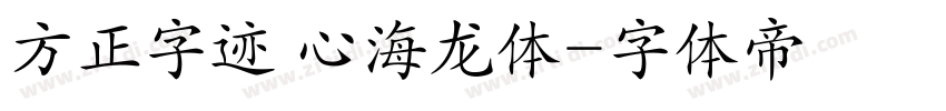 方正字迹 心海龙体字体转换